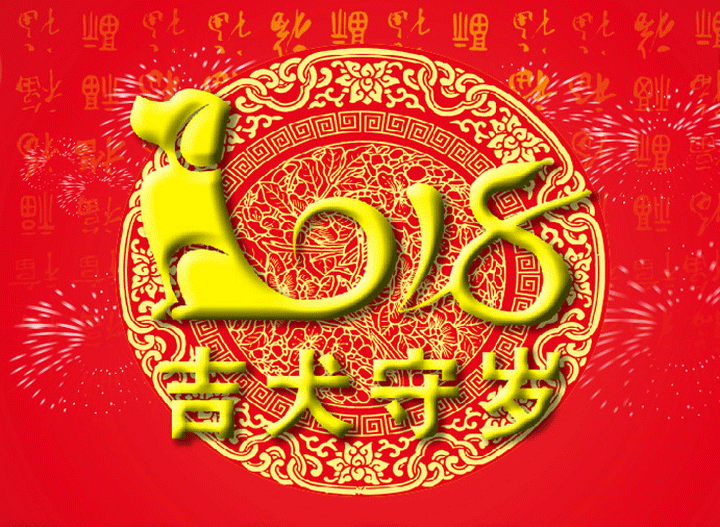 烟台丹顿恭祝大家狗年大吉