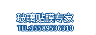煙台建(jian)築玻璃(li)貼膜銷售電話(hua)15589536310