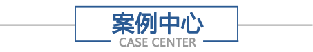 案例中心