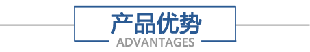 产品优势