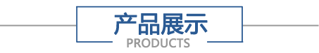 产品展示