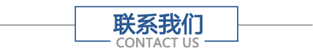 联系我们